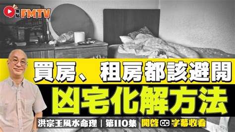 凶宅如何化解|宗教玄學／如何化解凶宅迷思與方法 陳惠君：恐懼轉變成正念 